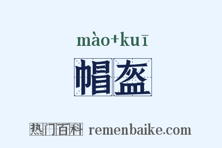 帽盔是什么意思的图片